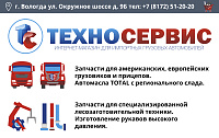 Корпоративный сайт компании ТЕХНОСЕРВИС. Продажа авто запчастей для импортных грузовых автомобилей, прицепов и спецтехники.
